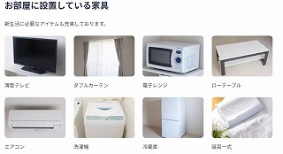 レオパレス21　家具・家電